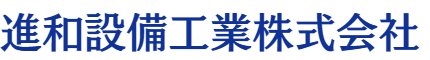 進和設備工業株式会社